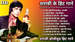 शराबी के हिट गाने  शराबी बॉलीवुड हिट गाने  Amitabh Songs  Mithun Songs  Daaru  Lata amp Rafi Hits [upl. by Agee5]