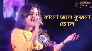 Kalo Jole Kuchla Toleকালো জলে কুচলা তলে cover by MANDIRA SARKAR  Bangla Folk Jhumur Gaan [upl. by Aldric]