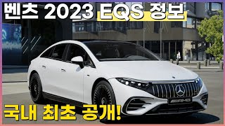 벤츠 EQS 2023 연식 변경 정보  EQS450 EQS450 AMG Line 4M AMG EQS53 EQS580 [upl. by Berkin]