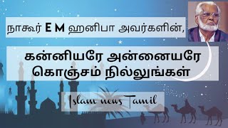 Kanniyare Annaiyare Konjam nillungal  Nagoor E M Hanifa tamil songs  Islam news Tamil [upl. by Roldan]