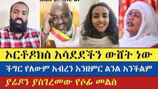 በትምህርት እንዲመዘኑ አልፈለገችም  Biniyam Shitaye  Mezmure Yared  Sofiya Shibabaw  enat betekrstian [upl. by Naam]