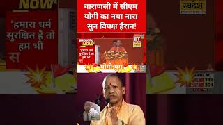 New slogan by Yogi Adityanath speech yogiadityanath shorts upcm [upl. by Natye273]