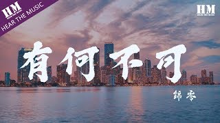 錦零  有何不可『为你唱这首歌 没有什么风格』【動態歌詞Lyrics】 [upl. by Elleinad155]