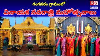 గంగవరం గ్రామంలో  వినాయక నవరాత్రి మహోత్సవాలు  konaseema district  kgangavaram  Vinayaka [upl. by Llevra]