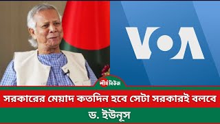 সরকারের মেয়াদ কতদিন হবে সেটা সরকারই বলবে  ড ইউনূস  Sheershanews  Dr Yunus [upl. by Yniar]