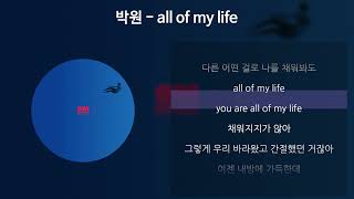 박원  all of my life 가사Lyrics [upl. by Kramal310]