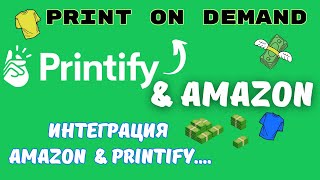 Amazon US amp Printify  Интеграция для Продаж на Marketplace  Print on Demand  Ecommerce 💰 [upl. by Angeline]