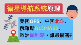 衛星導航系統比一比！GPS最強？俄國GLONASS、中國北斗、歐洲伽利略，會是未來定位系統霸主嗎？ [upl. by Yrot661]