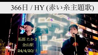 366日  HY cover♪ 拓郎 たかき 金山駅 [upl. by Eimilb]