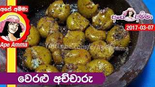 ✔ වෙරළු අච්චාරු  Veralu Achcharu Pickled Ceylon Olives by Apé Amma [upl. by Nilyahs]