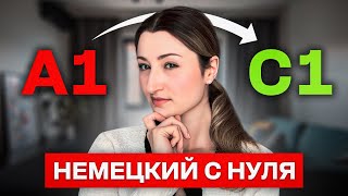 Как бы я учила немецкий с нуля пошаговый план [upl. by Zelten452]