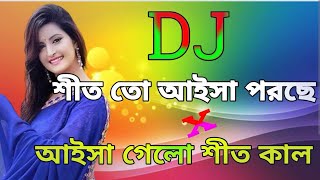 আইসা❤️‍🔥গেলো শীত❤️‍🔥কাল ২০২৫ Bangl New Dj SongDj Biplop VaiBangla New Dj Song 2025 [upl. by Duck]