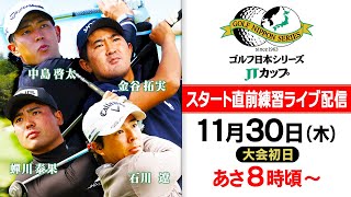 【スタート直前練習ライブ配信】賞金王の中島啓太や石川遼ら各選手の表情は？｜第60回 ゴルフ日本シリーズJTカップ『大会初日』 [upl. by Gnil]