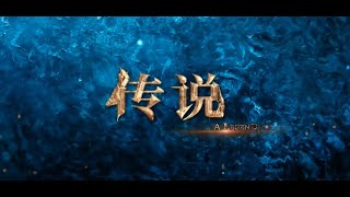 ENG A LEGEND 传说 Trailer  Jackie Chan 成龙 LAY Zhang Yixing 张艺兴 Gulnazar 古力娜扎 Aarif Lee Zhiting 李治廷 [upl. by Ymmik]