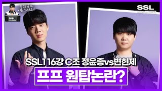 서열 정리 SSL 시즌1 16강 C조 2경기 정윤종vs변현제 [upl. by Hewitt]