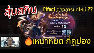 ROV กิจกรรม สุมสกิน Celestial Thunderbringer Nakroth นาครอส สาฟ้าทองคำ Effect ราคาแค่ 1000 [upl. by Atrebla]