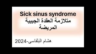 sick sinus syndromeالعقدة الجيبية الاذينية المرضية [upl. by Ahsienak]