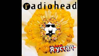 Radiohead amp 1Kla  не знают почему я крип подонок [upl. by Morris]