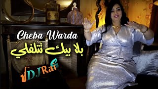 Cheba Warda 2023 بلا بيك تتلفلي By DJ RAI S [upl. by Fritz]