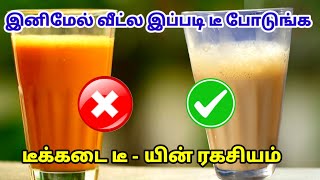 இனிமேல் வீட்ல டீ இப்படி போடுங்க  Tea poduvathu epadi  Tea in tamil  Tea receipe in tamil [upl. by Richey]