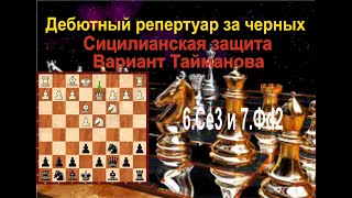 Сицилианская Защита Вариант Тайманова За Черных 6 Ce3 и 7 Фd2 Шахматная Академия quotФаворитquot Алматы [upl. by Yup]