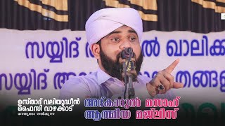 NOORE AJMER LIVE  നൂറേ അജ്മീർ  അദ്കാറുൽ മസാഹ്  VALIYUDHEEN FAIZY VAZHAKKAD [upl. by Irwinn846]