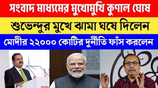 Kunal Ghosh NewsAdani NewsModi News  TMC latest News BJP latest News Online Daily News Bangla [upl. by Monsour]