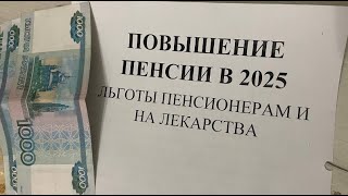 ПОВЫШЕНИЕ ПЕНСИИ В 2025 ГОДУ С 1 ЯНВАРЯ Льготы пенсионерам Повышение МРОТ [upl. by Rumpf]