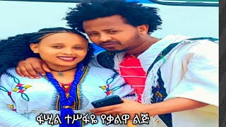 Fasil Tesfaye  ye kalua lij  ፋሲል ተስፋዬ  የቃሉዋ ልጅ New Ethiopian Music 2024official Video [upl. by Elrod]