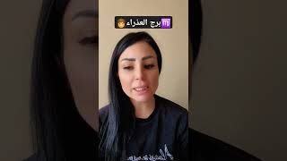 برجالعذراء  5 تشرين الأولأكتوبر 2024 الأبراج اليومية مع سامية shorts viral explore [upl. by Silvie]