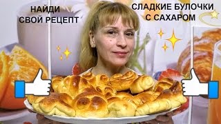 Сдобные булочки с сахаром дома простой рецепт выпечки к чаю [upl. by Schmeltzer]