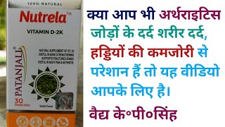 Patanjali Nutrela Vitamin D2K Tablet Uses benefits how to take Nutrela Vitamin D2K Price [upl. by Ihpen]