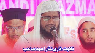 खूबसूरत तिलावत  Qari Nisar Sahab  Madarsa Madinatul Uloom Barari Dhanbad  tilawat [upl. by Skyla]