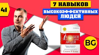 7 навыков высокоэффективных людей [upl. by Elrak]