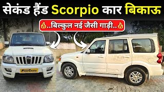 🛞 Scorpio कार बिकाऊ  मात्र ₹40 हजार देकर खरीदे  Scorpio Second hand car price [upl. by Onahpets]