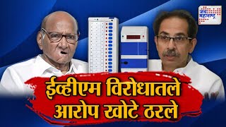 Vishesh  MVA VS EVM  ईव्हीएम विरोधातले आरोप खोटे ठरले  Marathi News [upl. by Eluk66]