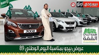 عروض السيارات بيجو 5008 وبيجو 3008 وبيجو 2008 وبيجو ترافلر VIP  سعودي أوتو [upl. by Wilkey]