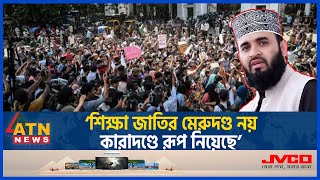 এবার শিক্ষার্থীদের পক্ষে সমর্থন জানিয়ে যা বললেন মিজানুর রহমান আজহারি  Quota  Mizanur Rahman Azhari [upl. by Estele552]