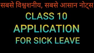 sick leave application  application for sick leave  class 10 application for sick leave sick leav [upl. by Solomon]