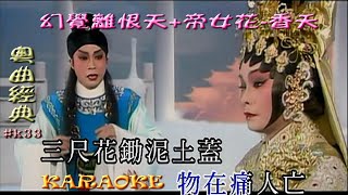 KARAOKE粵劇戲寶之龍劍笙梅雪詩寶典幻覺離恨天帝女花香夭有人聲及歌詞字幕Prominent Cantonese Opera with Lyrics Subtitle [upl. by Ocnarfnaig]