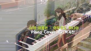 너의 이름은  아무것도 아니야  Kimi No Na Wa Nandemonaiya Piano  9 yr  arr Theishter [upl. by Harihat]