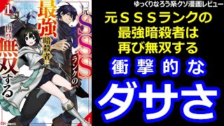 ゆっくりなろう系クソ漫画レビュー「元ＳＳＳランクの最強暗殺者は再び無双する」 [upl. by Yhtomot982]