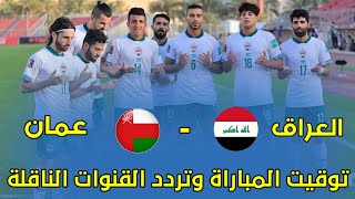 الوطني العراقي ضد عمان توقيت المباراة وتردد القنوات الناقلة 🔥 افتتاح بطولة كأس العرب 🔥 [upl. by Atikin]