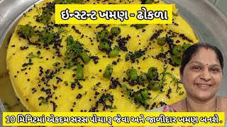 10 મિનિટમા સરસ પોચા અને જાળીદાર ખમણ બનાવવાની રીત  Khaman Dhokla Recipe  Khaman ni Rit  Khaman [upl. by Arocet353]