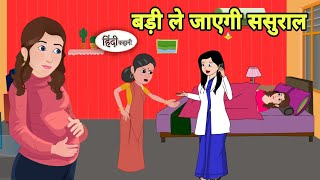 बड़ी ले जाएगी ससुराल Story in hindi  Bedtime story  Hindi Story  New story  Shorts in hindi New [upl. by Yerfoeg128]