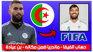 حساب الفيفا يغرد عن الجزائر والحارس ماندريا يريح بلماضي والمنتخب الجزائري مبكرا [upl. by Annam]