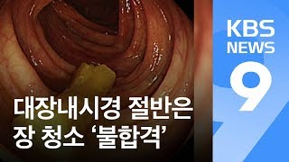 대장내시경 절반은 장 청소 ‘불합격’  KBS뉴스News [upl. by Craddock]