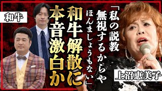 【衝撃】上沼恵美子が和牛解散を予言していた！「M１説教事件」での忠告内容まんまの解散理由に『ほんましょうもない』本音がヤバい！？解散を後押ししたもう一つの理由や相方のクズっぷりにあいた口が塞がらない [upl. by Essirahc]