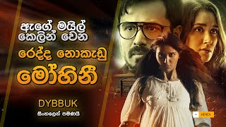 Dybbuk  Horror Hindi Movie  Explained In Sinhala  Emraan Hashmi  Nikita Dutta  Review Sinhala [upl. by Anaiq]