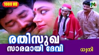 രതിസുഖ സാരമായി ദേവി  Dhwani  Evergreen Hit Malayalam Song  K J Yesudas  Jayaram  Shobhana [upl. by Kan]